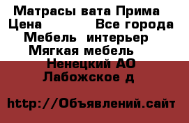 Матрасы вата Прима › Цена ­ 1 586 - Все города Мебель, интерьер » Мягкая мебель   . Ненецкий АО,Лабожское д.